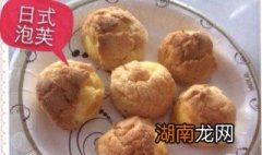 日式泡芙制作方法 日式泡芙制作方法简单介绍