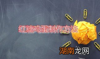 红糖鸡蛋 红糖鸡蛋可以补气补血吗
