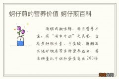 蚵仔煎的营养价值 蚵仔煎百科