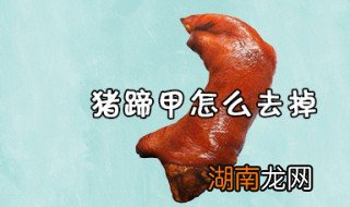 猪蹄甲怎么去掉 猪蹄指甲怎么去掉