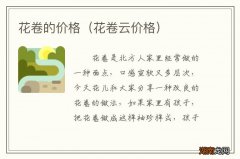 花卷云价格 花卷的价格