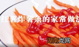 红薯薯条怎么做 这种做法简单至极