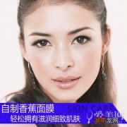 自制香蕉面膜集锦温润滋养缺水肌肤