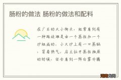 肠粉的做法 肠粉的做法和配料