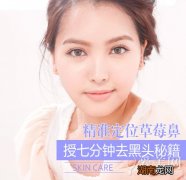 精准定位草莓鼻授七分钟去黑头秘籍