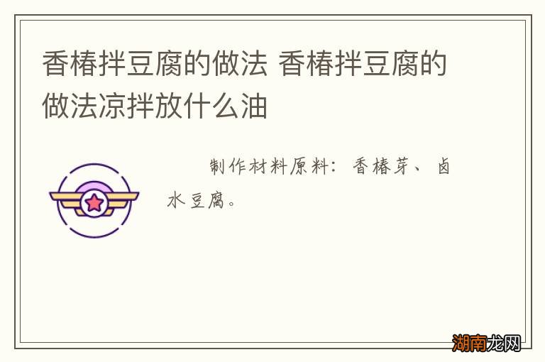 香椿拌豆腐的做法 香椿拌豆腐的做法凉拌放什么油