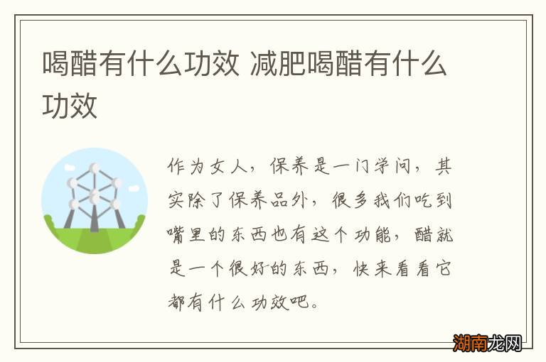 喝醋有什么功效 减肥喝醋有什么功效