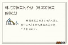 韩国凉拌菜的做法 韩式凉拌菜的价格