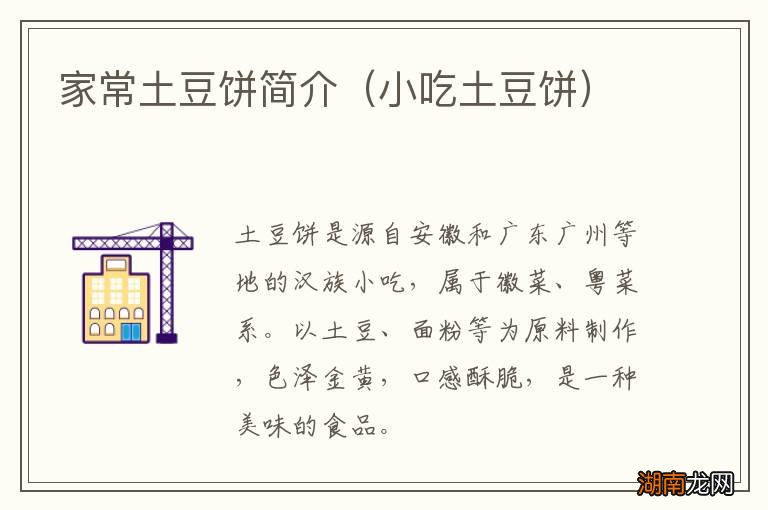 小吃土豆饼 家常土豆饼简介