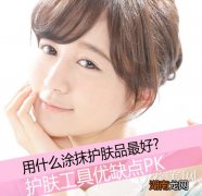 用什么涂抹护肤品最好?护肤工具优缺点PK