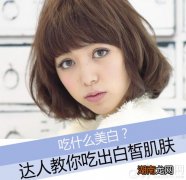 美肌达人亲授吃什么美白吃出白皙肌肤