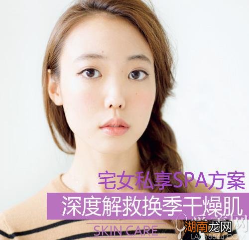 宅女私享SPA方案深度解救换季干燥肌