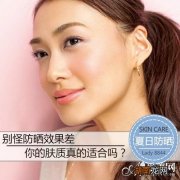 别怪防晒效果差你的肤质适合吗?