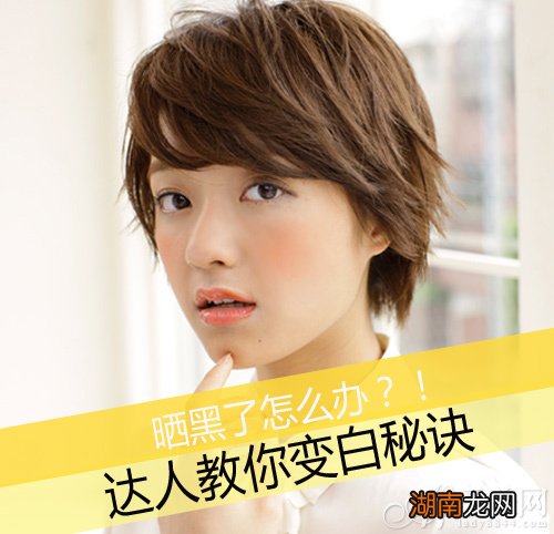 晒黑了怎么办?美肌达人传授变白秘诀