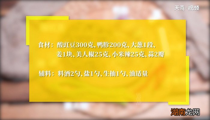 酸豇豆炒鸭胗怎么做 酸豇豆炒鸭胗咋做