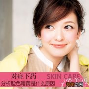 脸色暗黄是什么原因4大reasons对号入座