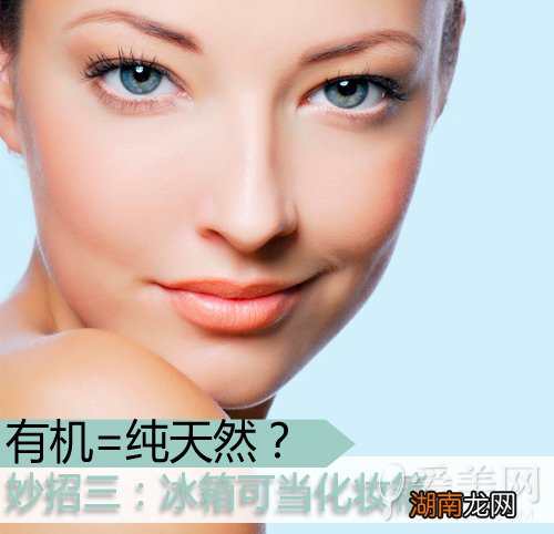 有机=纯天然?3招玩转有机护肤品