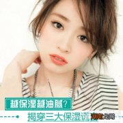 越保湿越油腻？揭穿三大保湿谎言