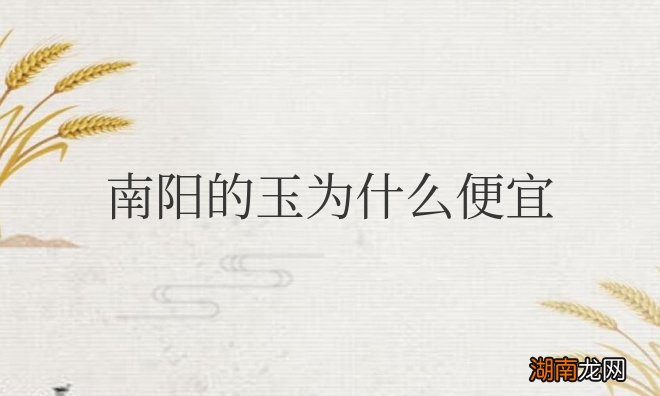 属于什么档次的玉 河南南阳的玉为什么便宜