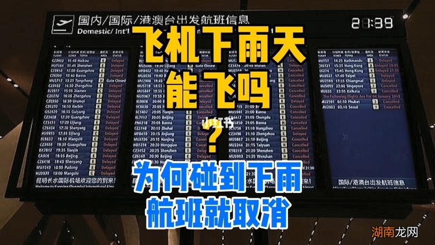 下雨取消航班会退钱赔偿吗 下雨会不会取消航班