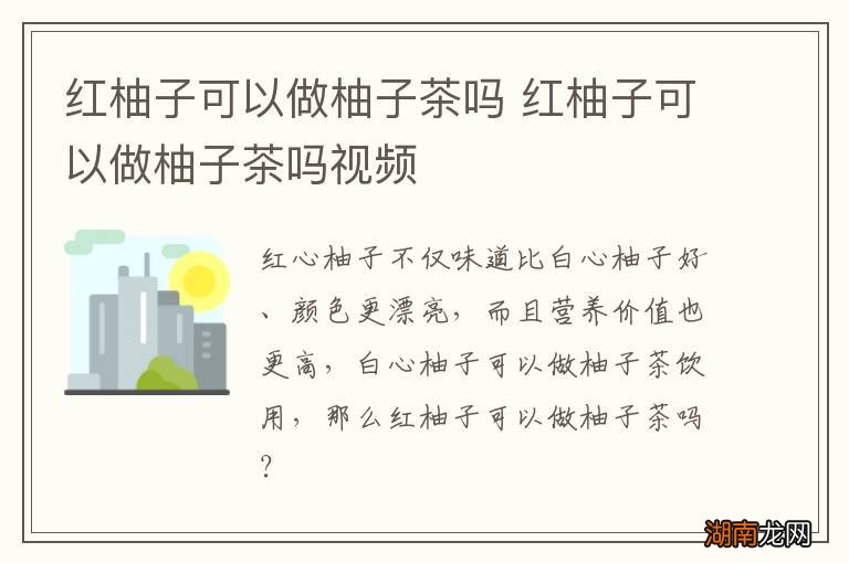 红柚子可以做柚子茶吗 红柚子可以做柚子茶吗视频