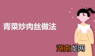 怎么做青菜肉丝 青菜炒肉丝的做法