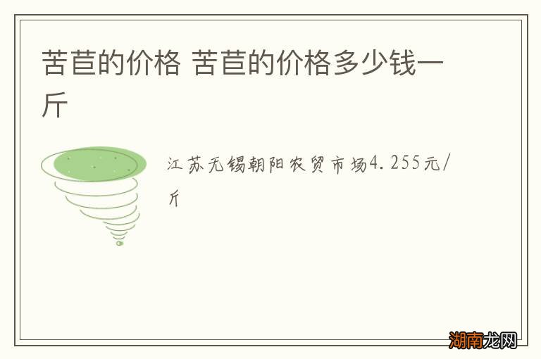 苦苣的价格 苦苣的价格多少钱一斤
