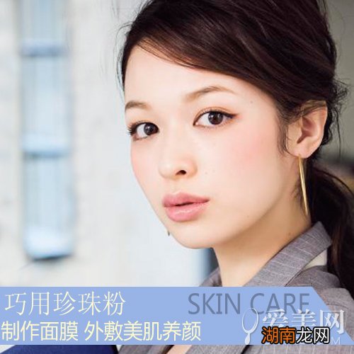 巧用珍珠粉制作面膜7种调配全方位养颜