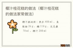 椰汁桂花糕的做法家常做法 椰汁桂花糕的做法