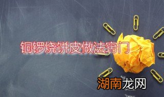 铜锣烧饼皮做法窍门图片 铜锣烧饼皮做法窍门