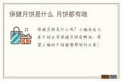 保健月饼是什么 月饼都有啥