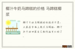 椰汁牛奶马蹄糕的价格 马蹄糕椰浆