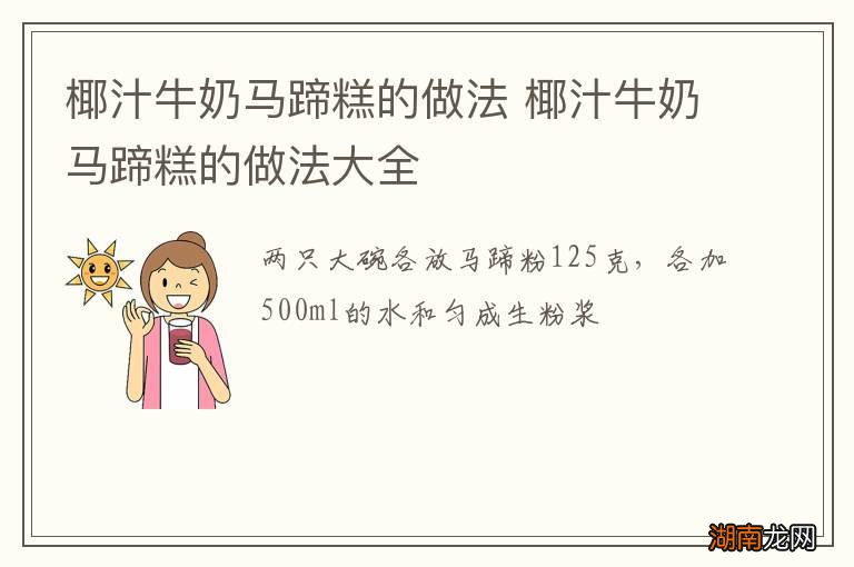 椰汁牛奶马蹄糕的做法 椰汁牛奶马蹄糕的做法大全