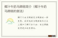 椰汁牛奶马蹄糕的做法 椰汁牛奶马蹄糕简介