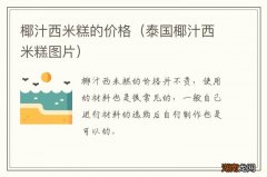 泰国椰汁西米糕图片 椰汁西米糕的价格