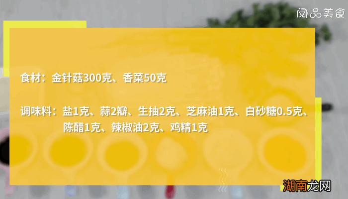 香菜拌金针菇的做法,香菜拌金针菇怎么做