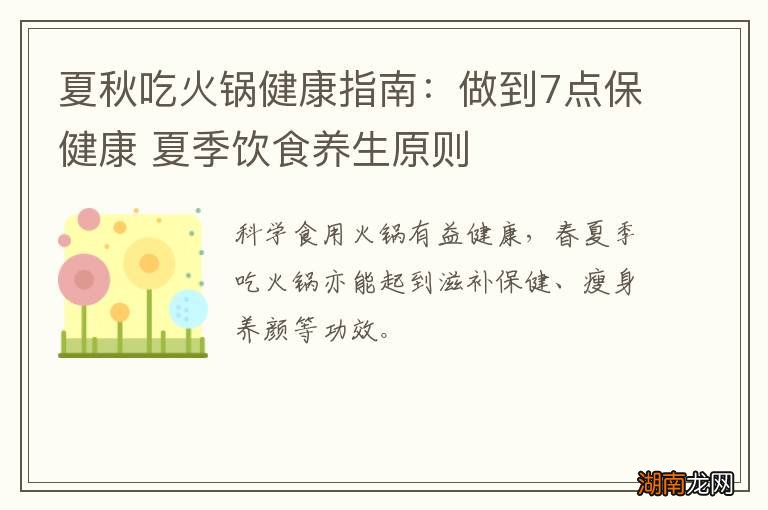 夏秋吃火锅健康指南:做到7点保健康 夏季饮食养生原则