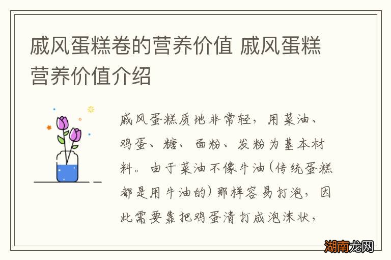 戚风蛋糕卷的营养价值 戚风蛋糕营养价值介绍