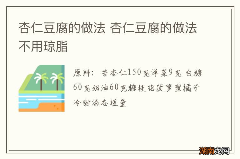杏仁豆腐的做法 杏仁豆腐的做法不用琼脂