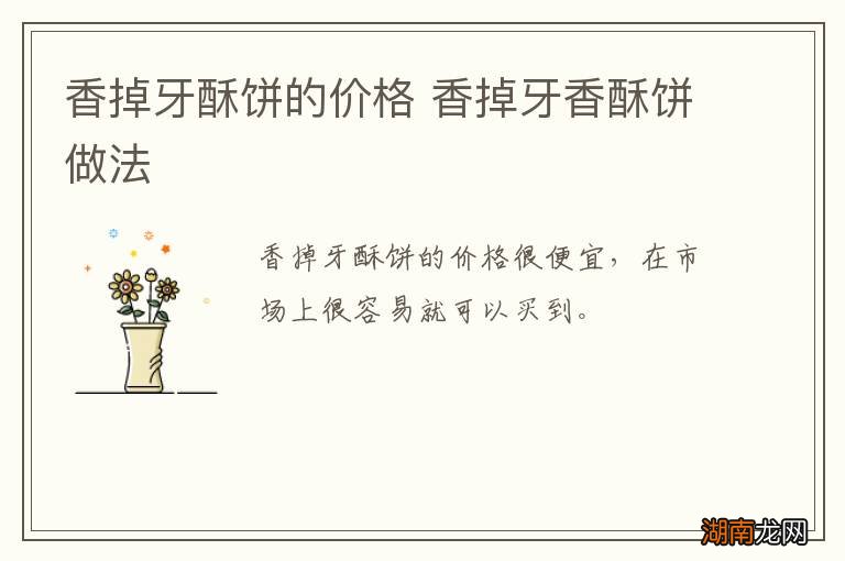 香掉牙酥饼的价格 香掉牙香酥饼做法