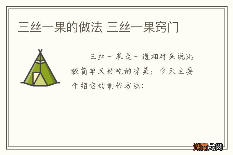 三丝一果的做法 三丝一果窍门