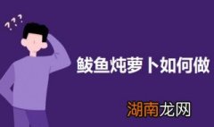 鲅鱼炖萝卜如何做 鲅鱼炖萝卜的做法
