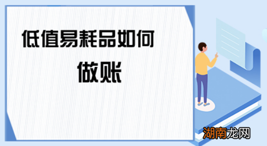 低值易耗品财务上怎么做账