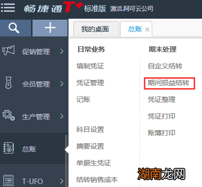 用友软件T+期间损益结转设置