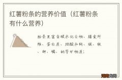 红薯粉条有什么营养 红薯粉条的营养价值