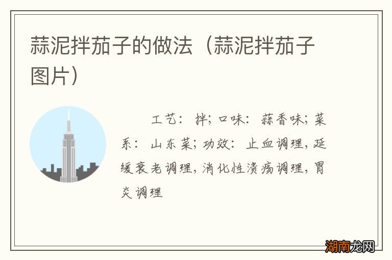 蒜泥拌茄子图片 蒜泥拌茄子的做法