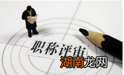 职称评定条件及流程