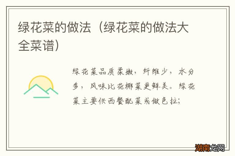 绿花菜的做法大全菜谱 绿花菜的做法