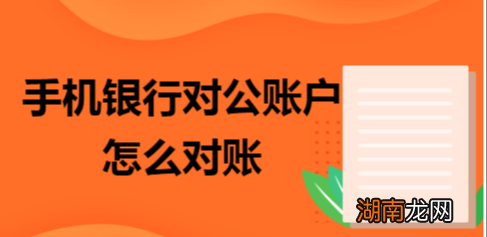 图文 工商银行对公账户网上银企对账教程