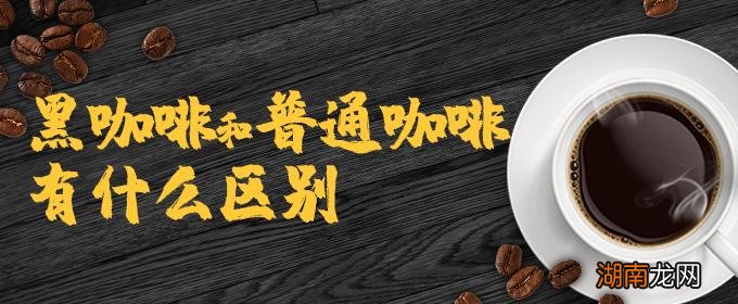 黑咖啡和普通咖啡有什么区别 黑咖啡真的能燃脂减肥吗